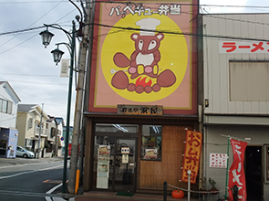 浜屋木更津西口店