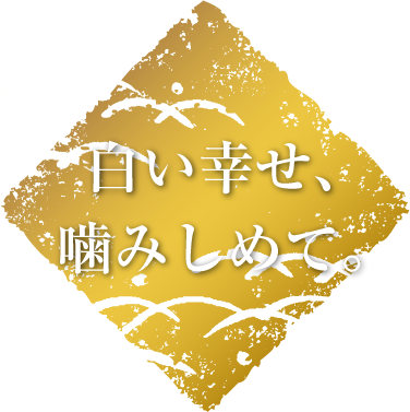 白い幸せ、噛みしめて。