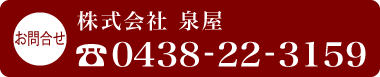 お問合せ　株式会社泉屋　TEL0438-22-3159