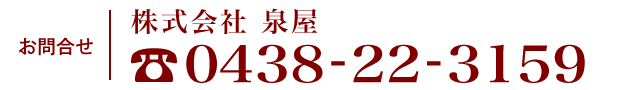 お問合せ　株式会社泉屋　TEL0438-22-3159